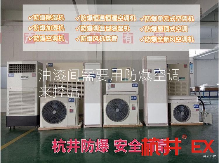 油漆间需要用防爆空调