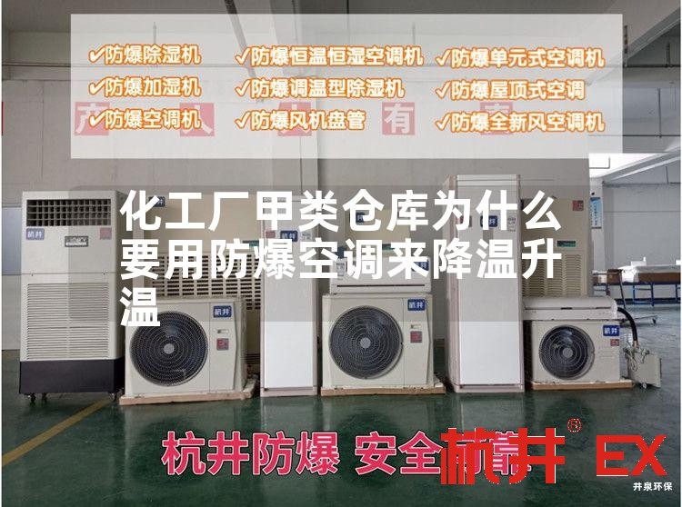 化工厂甲类仓库用防爆空调