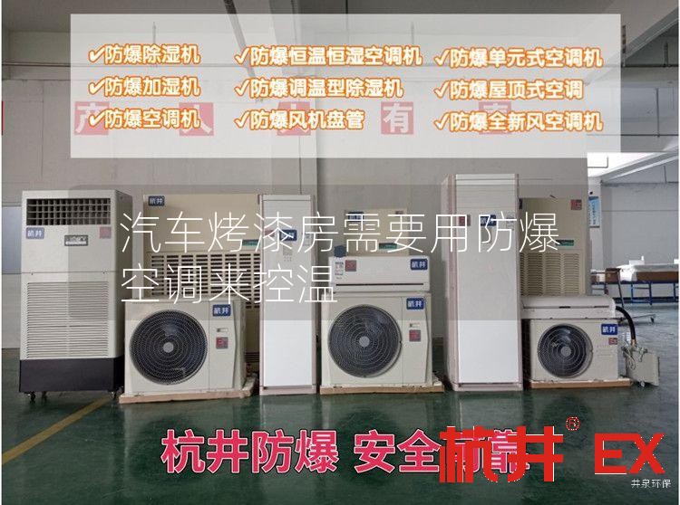 汽车烤漆房需要用防爆空调