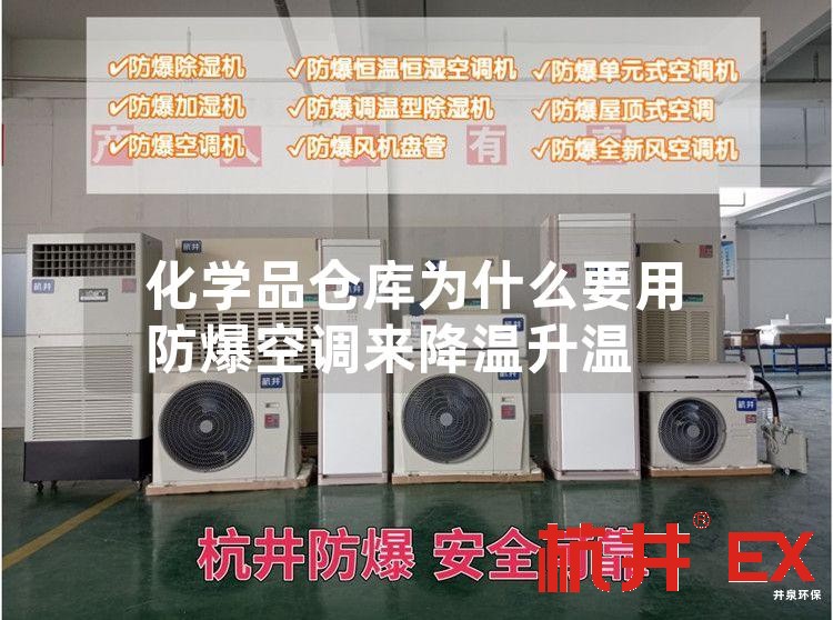 化学品仓库用防爆空调
