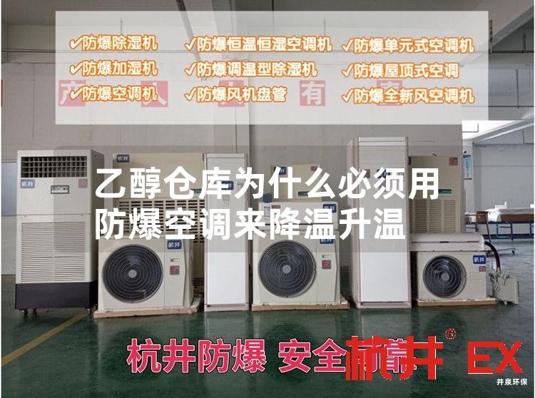乙醇仓库用防爆空调