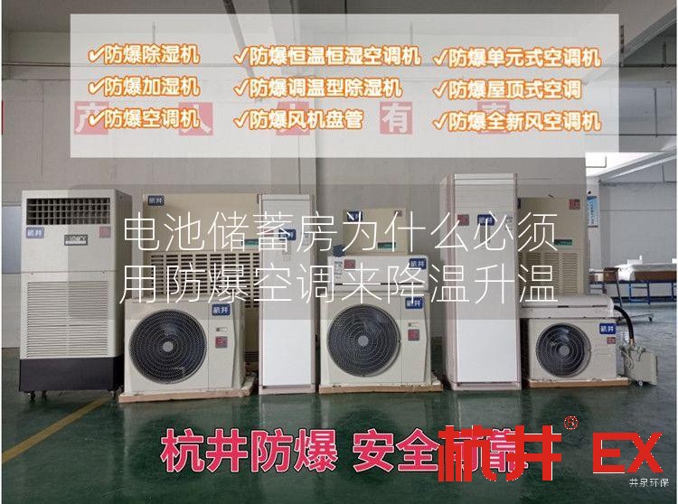 电池储蓄房用防爆空调