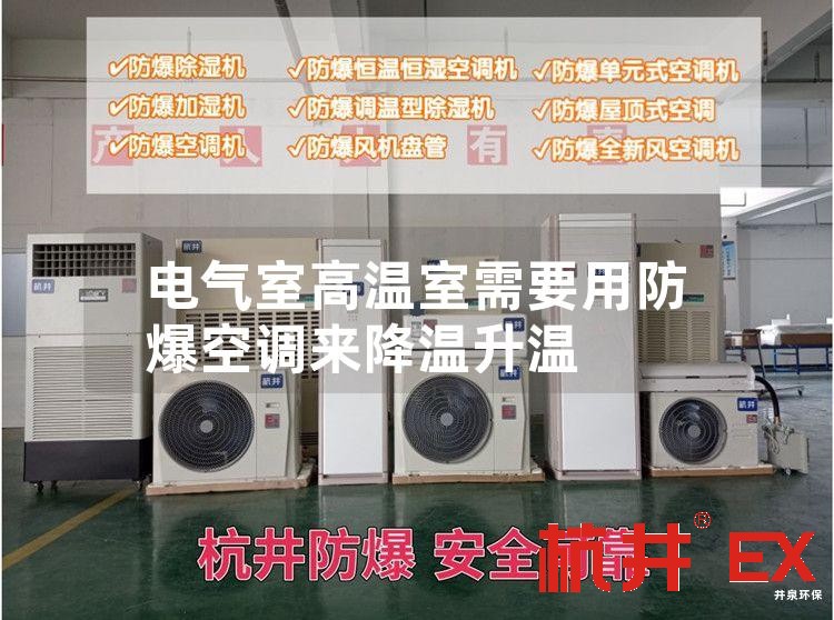 电气室高温室需要用防爆空调