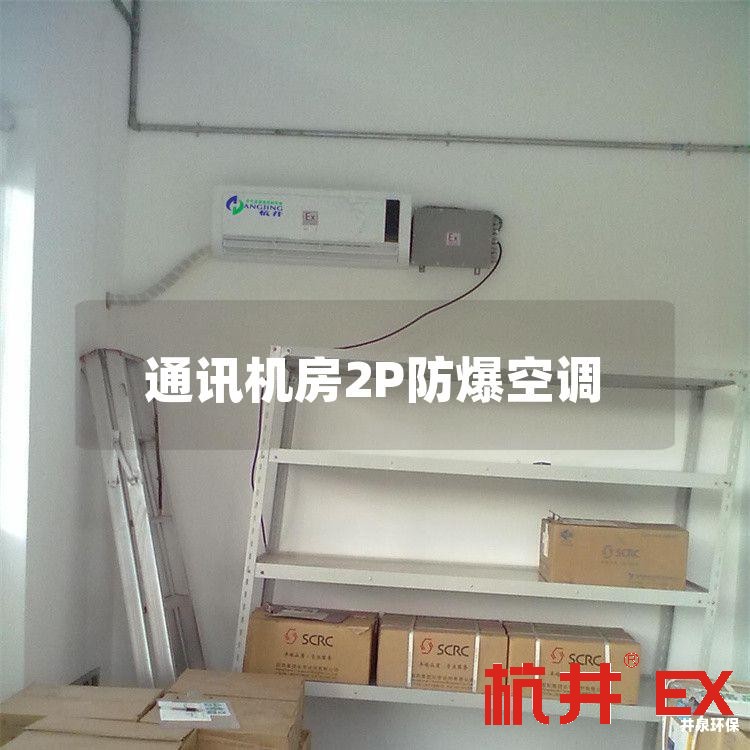 通讯机房2P防爆空调