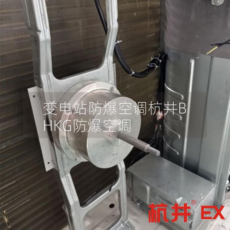 变电站防爆空调杭井BHKG防爆空调
