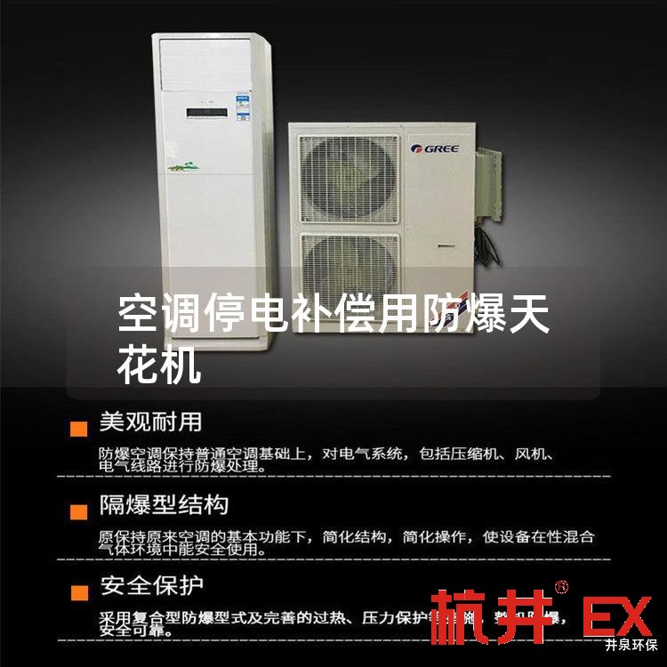 空调停电补偿用防爆天花机