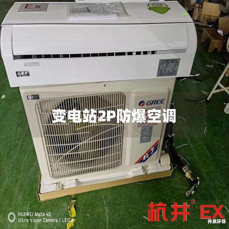 变电站2P防爆空调