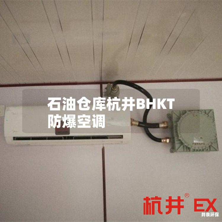 石油仓库杭井BHKT防爆空调