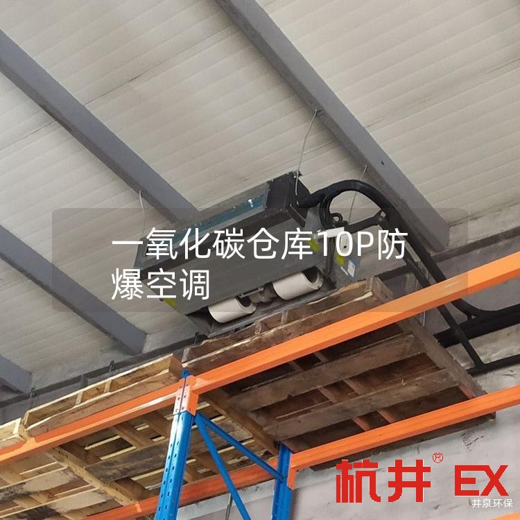 一氧化碳仓库10P防爆空调