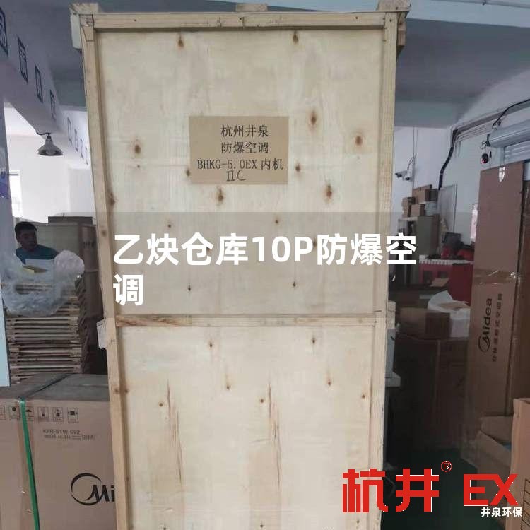 乙炔仓库10P防爆空调