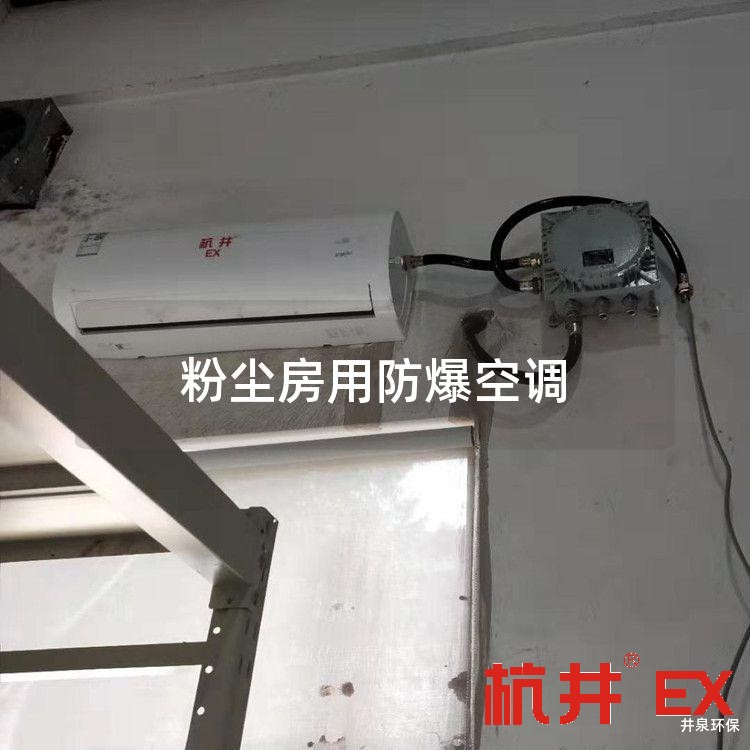 粉尘房用防爆空调