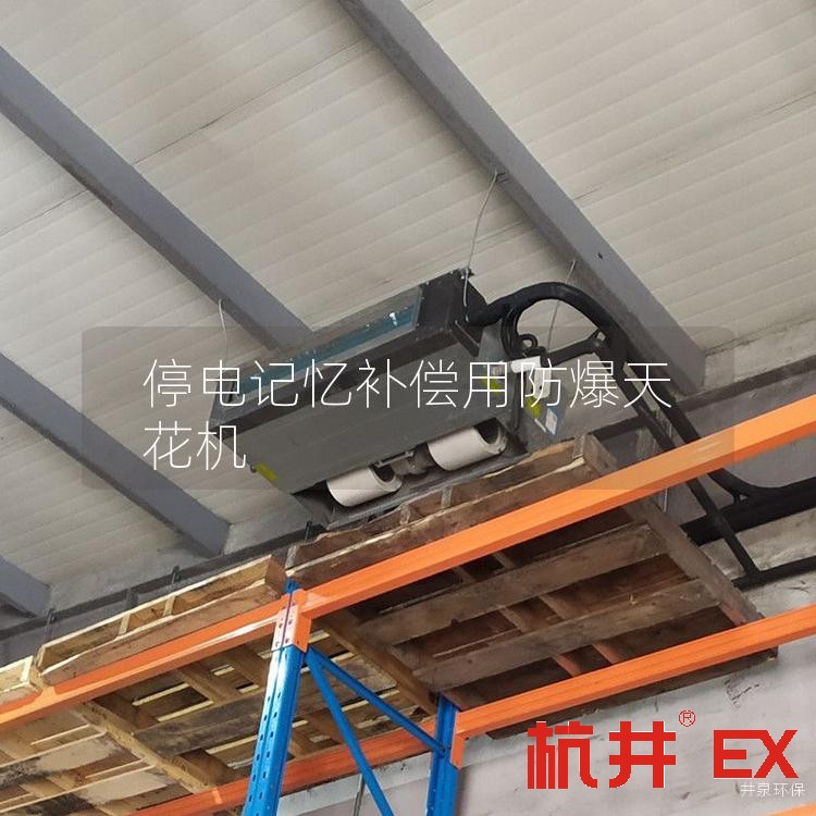 停电记忆补偿用防爆天花机