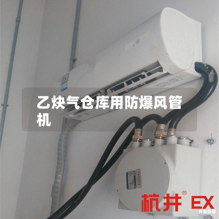 乙炔气仓库用防爆风管机