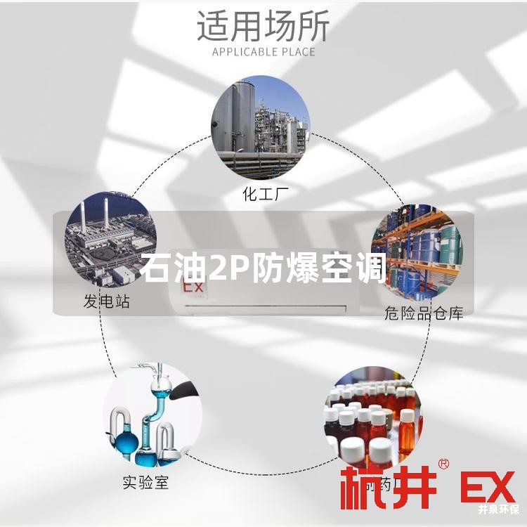 石油2P防爆空调