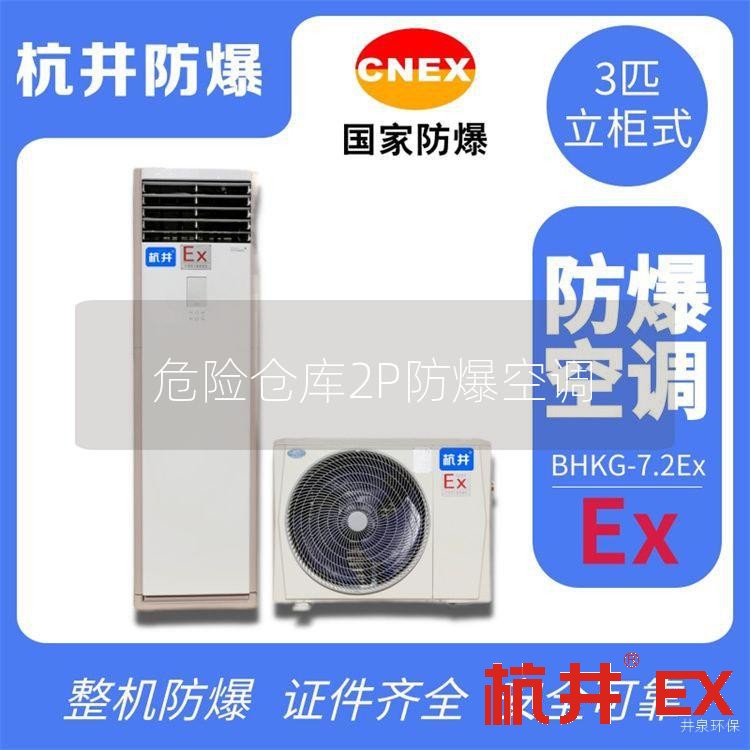 危险仓库2P防爆空调
