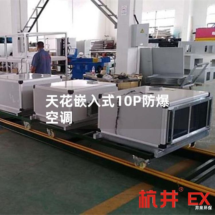 天花嵌入式10P防爆空调