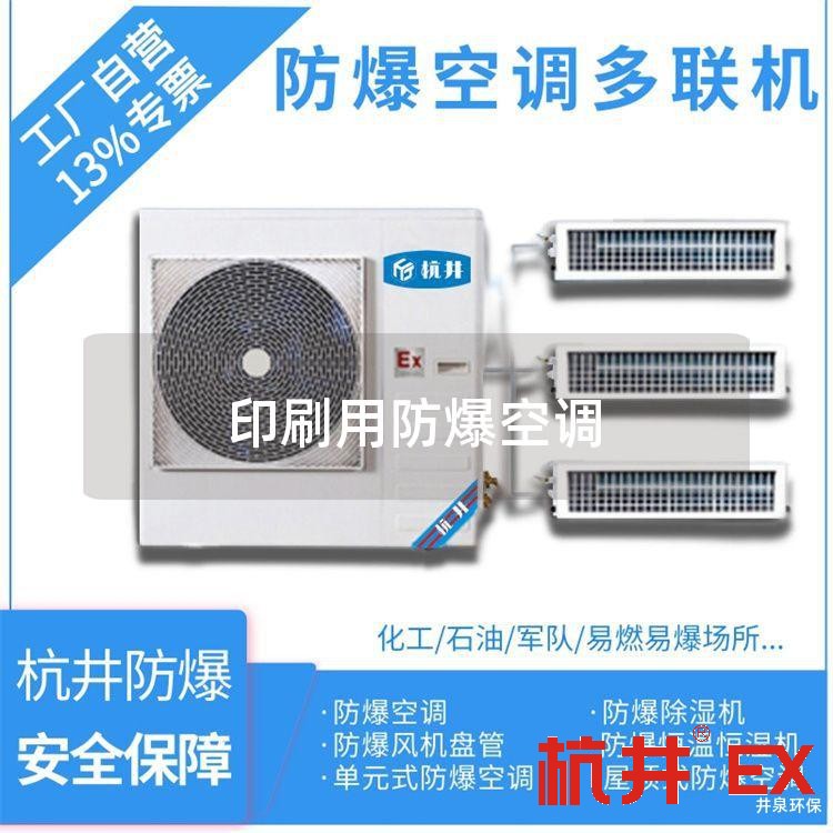 印刷用防爆空调