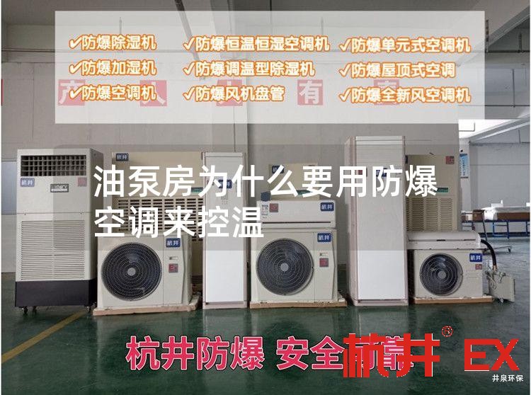 油泵房用防爆空调