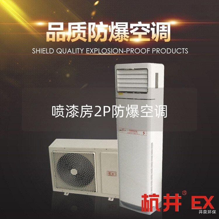 喷漆房2P防爆空调