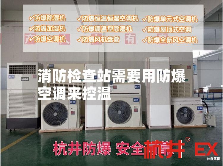 消防检查站需要用防爆空调