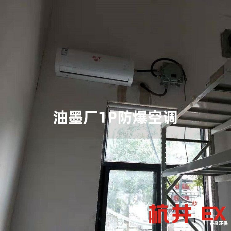 油墨厂1P防爆空调