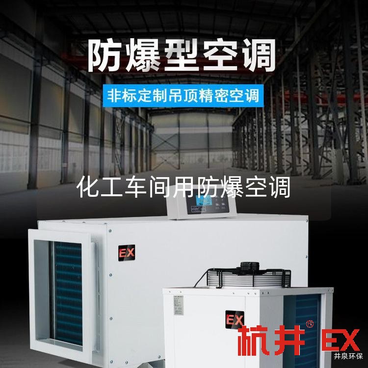 化工车间用防爆空调