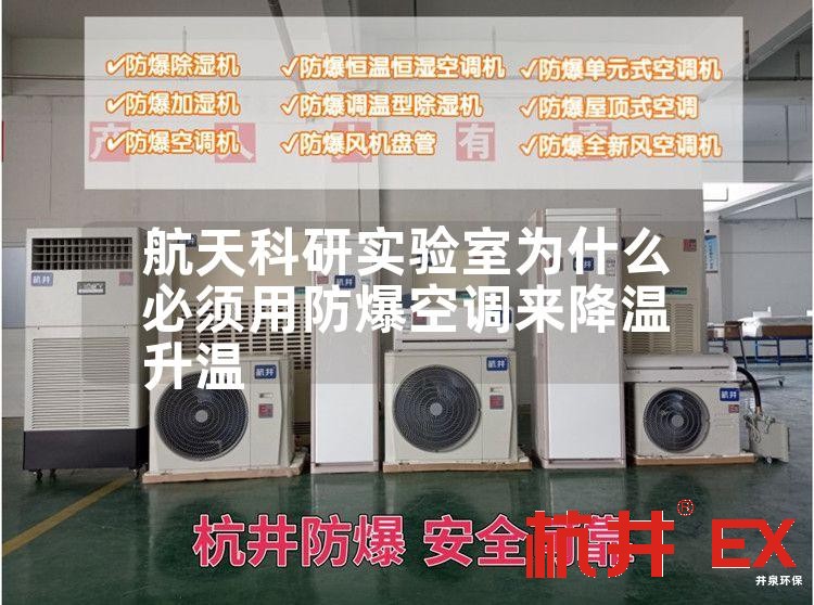 航天科研实验室用防爆空调