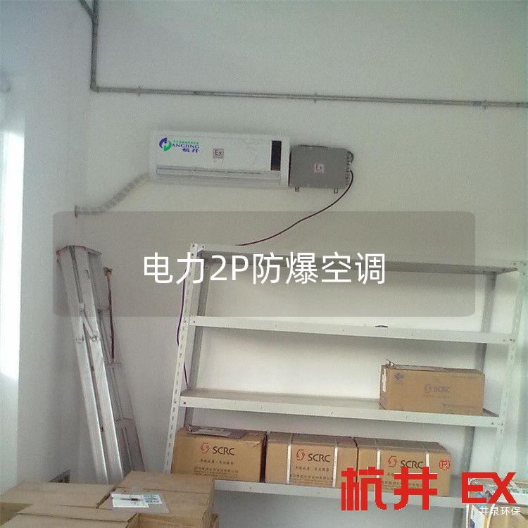 电力2P防爆空调