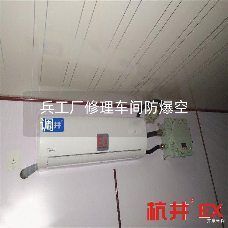 兵工厂修理车间防爆空调