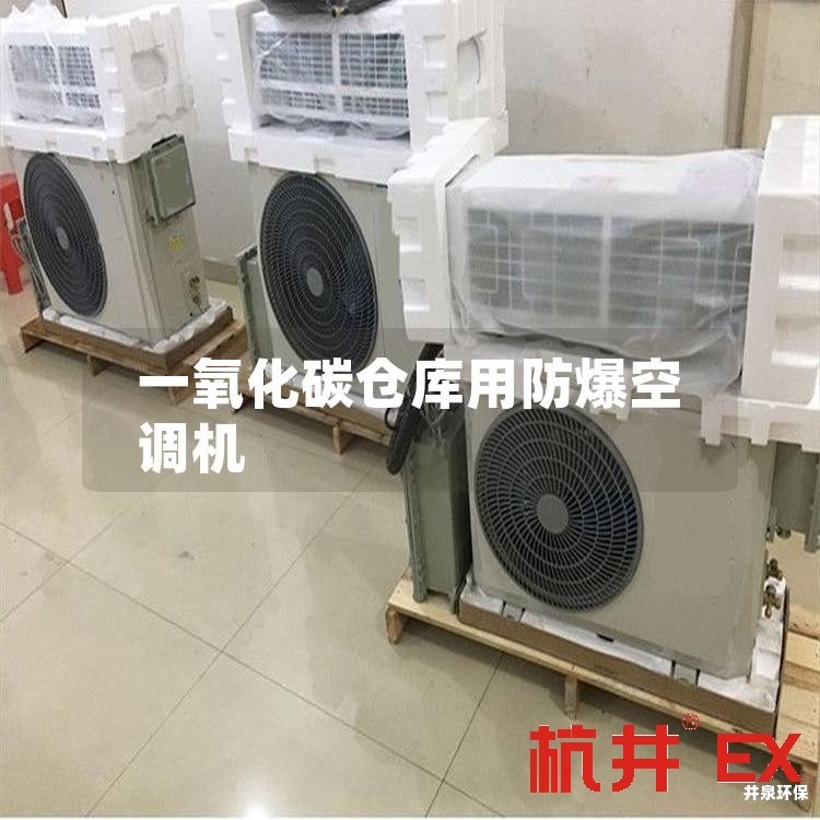 一氧化碳仓库用防爆空调机
