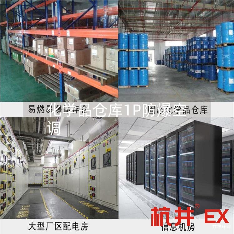 化学品仓库1P防爆空调