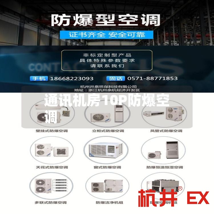 通讯机房10P防爆空调