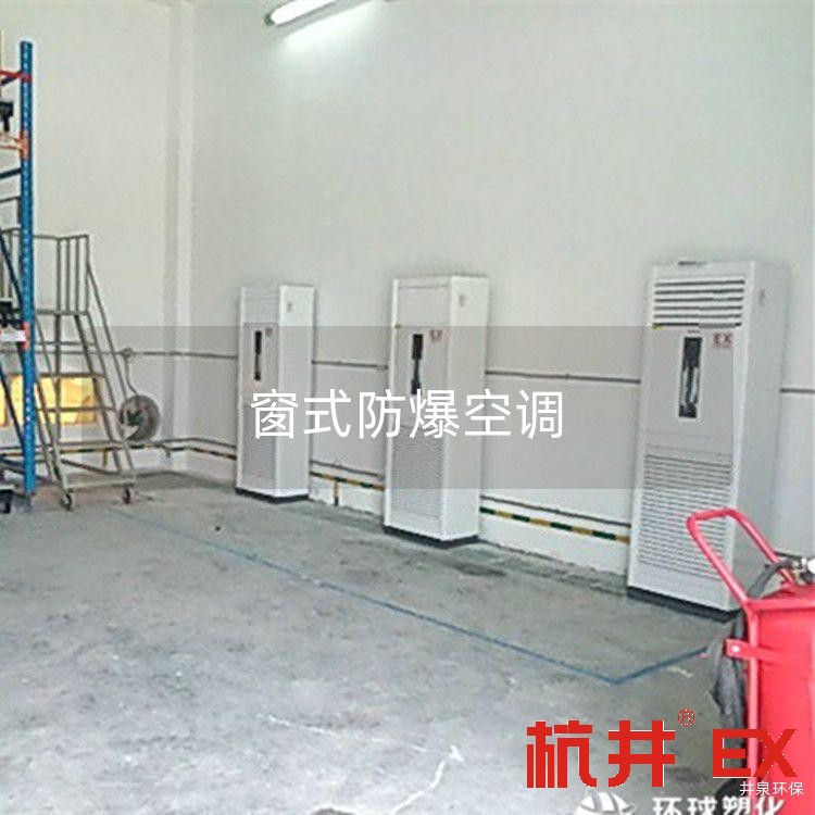 窗式防爆空调