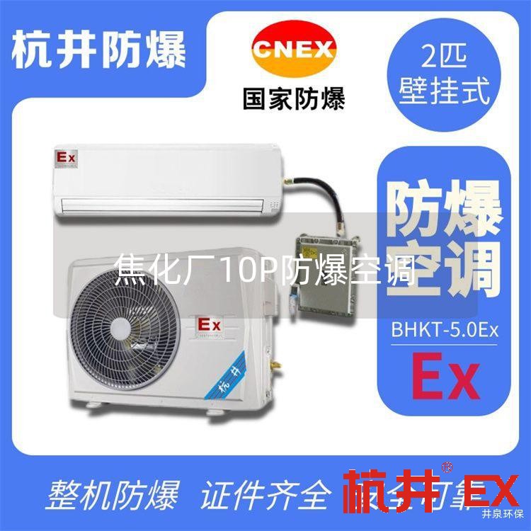 焦化厂10P防爆空调