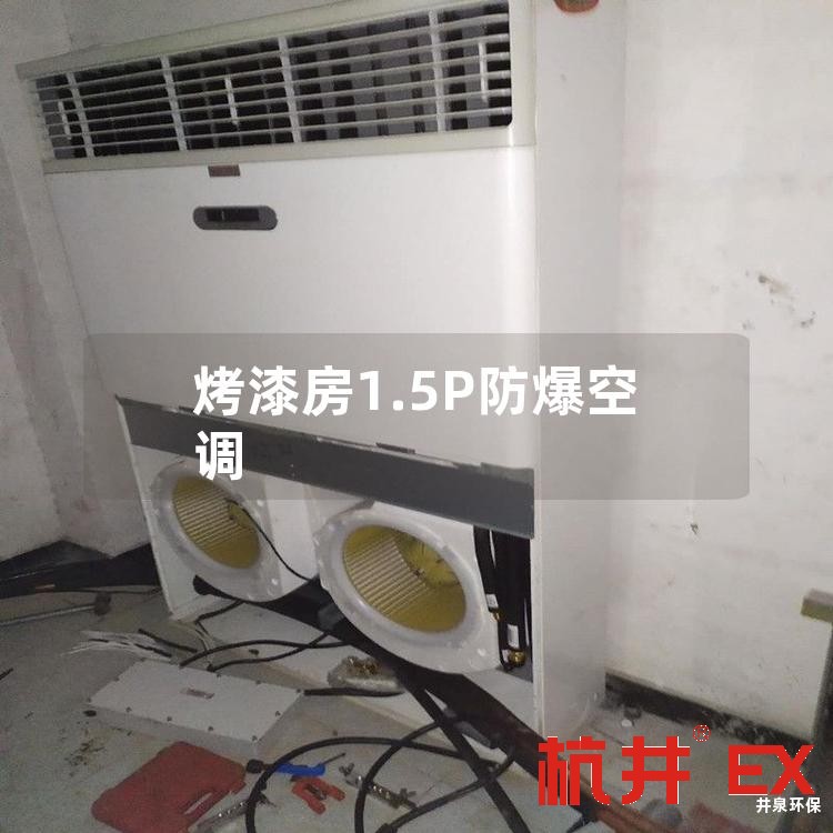 烤漆房1.5P防爆空调