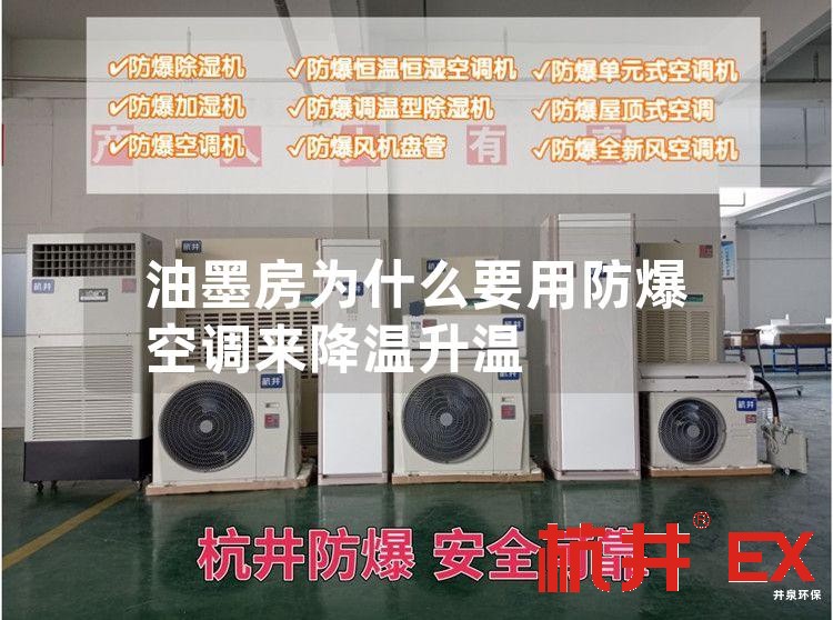 油墨房用防爆空调