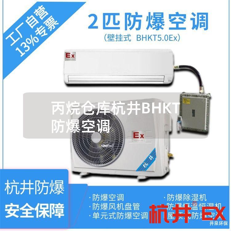 丙烷仓库杭井BHKT防爆空调