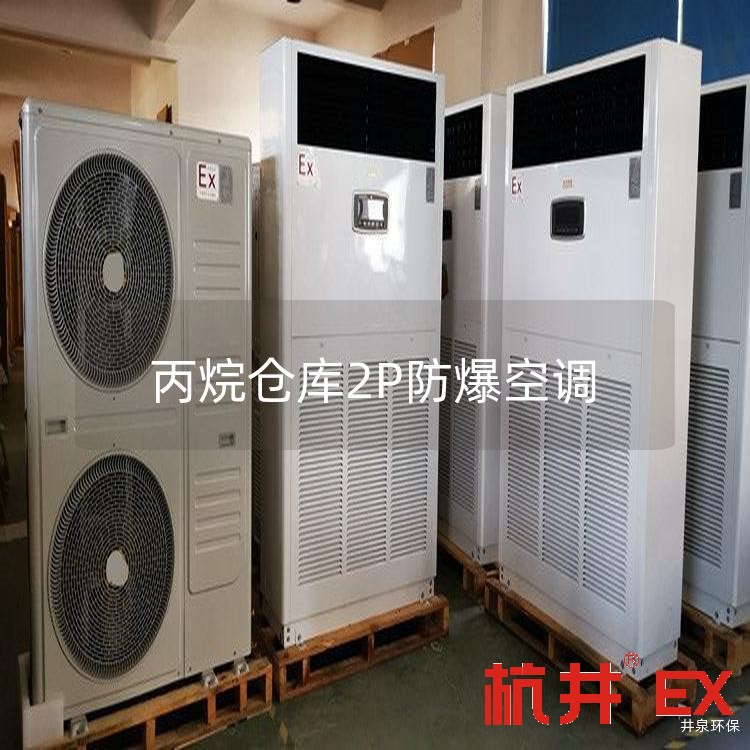 丙烷仓库2P防爆空调