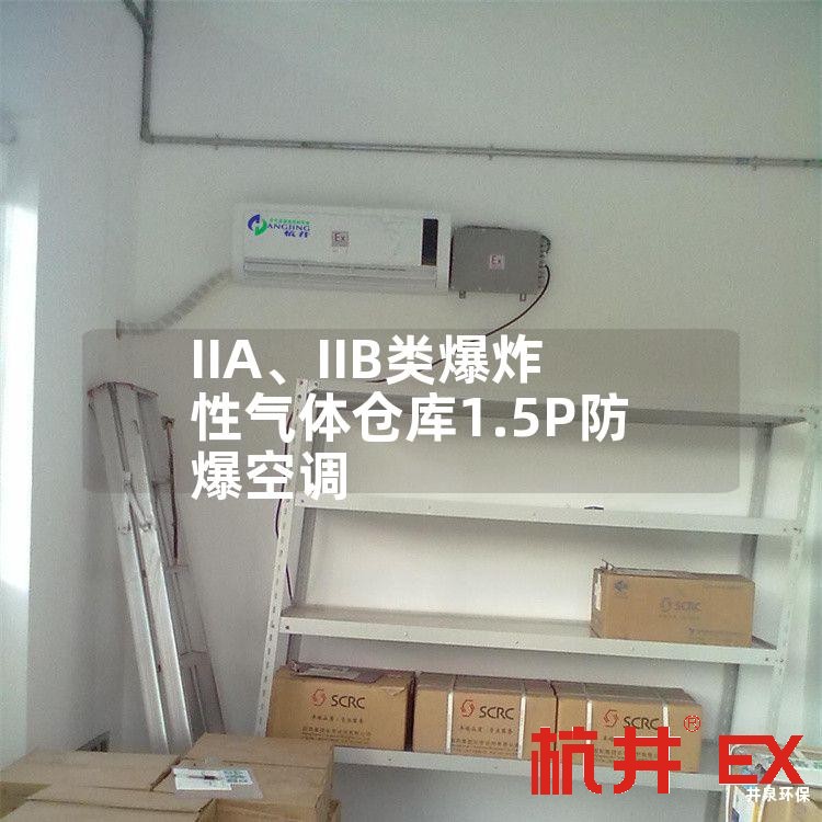 IIA、IIB类爆炸性气体仓库1.5P防爆空调