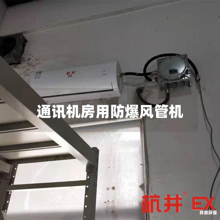 通讯机房用防爆风管机