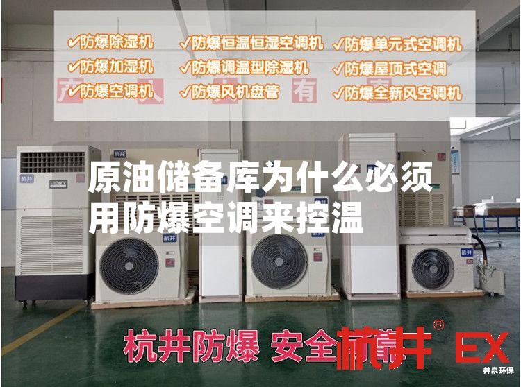 原油储备库用防爆空调