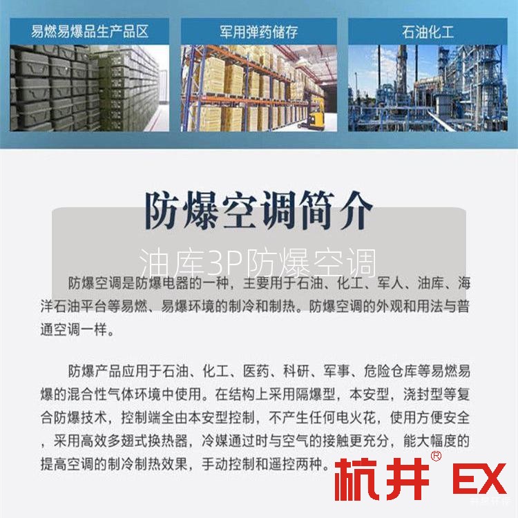 油库3P防爆空调