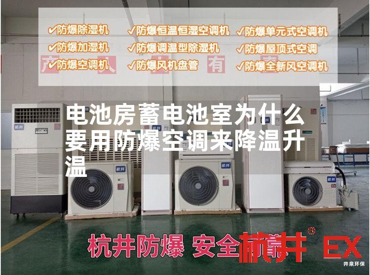 电池房蓄电池室用防爆空调