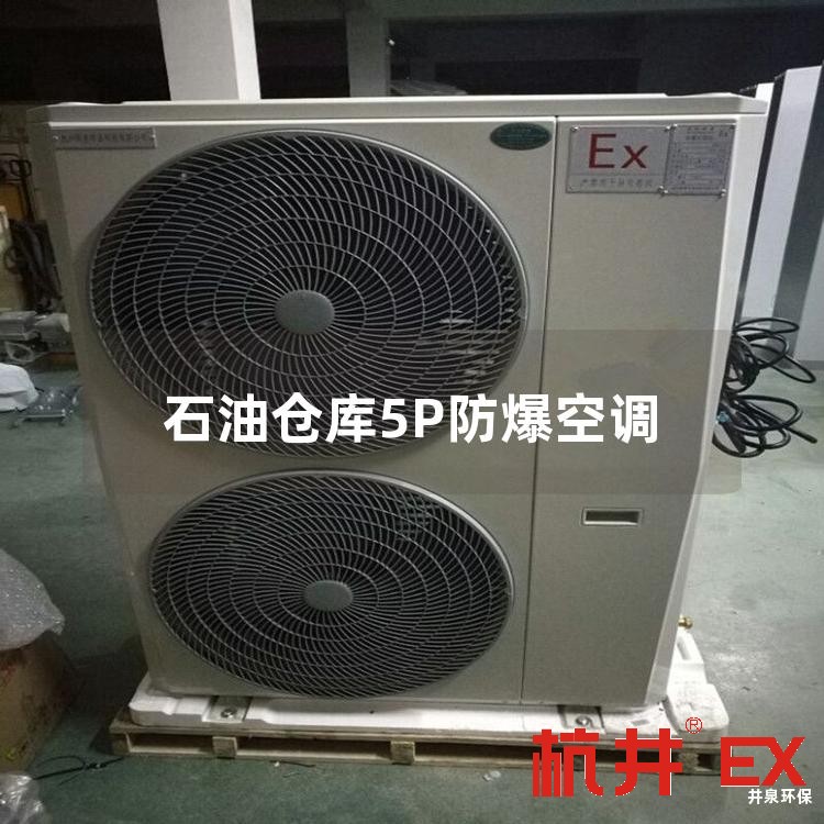 石油仓库5P防爆空调