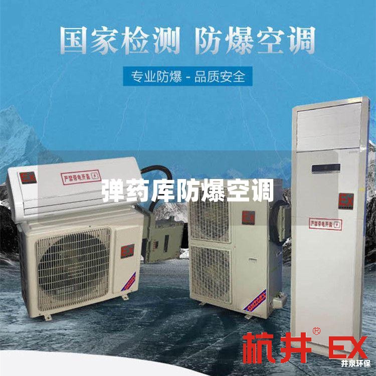 **库防爆空调