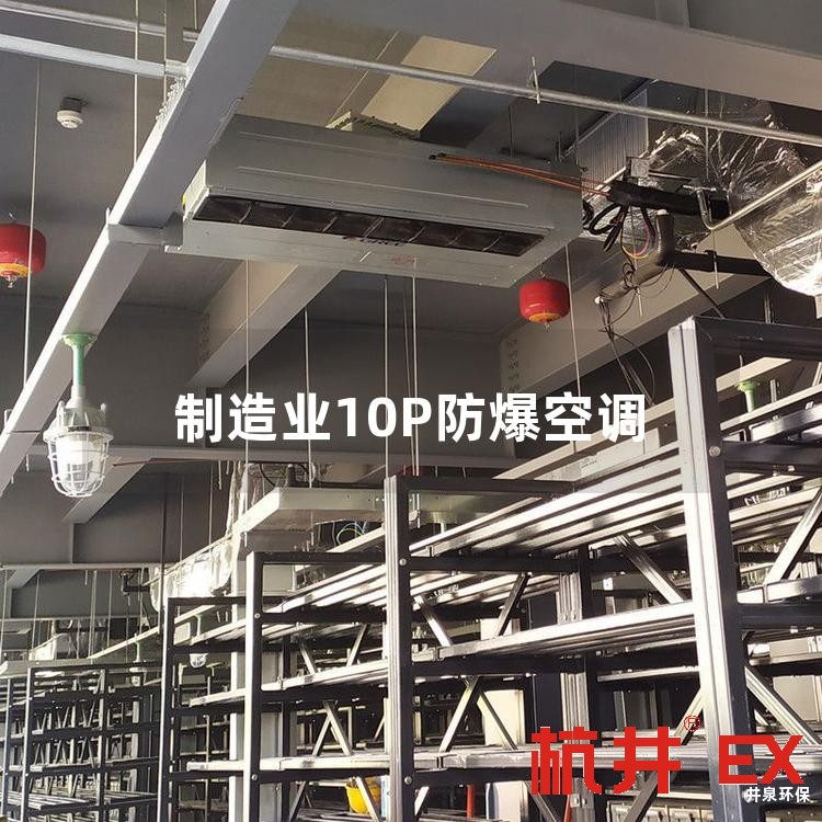 制造业10P防爆空调