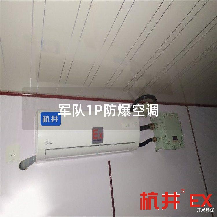 **1P防爆空调