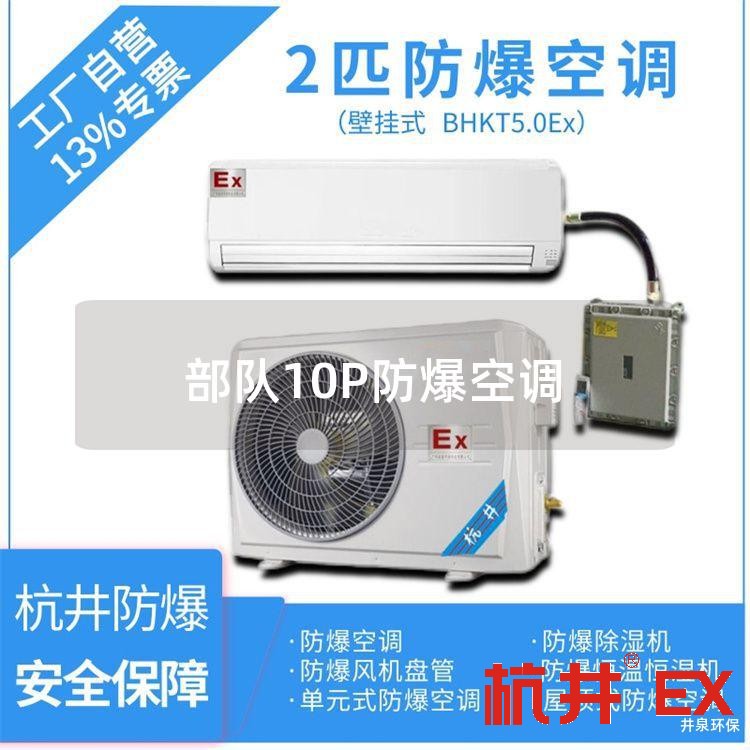 **10P防爆空调