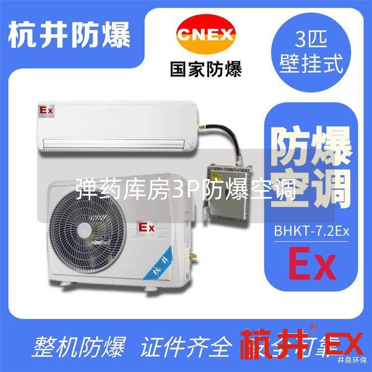 **库房3P防爆空调