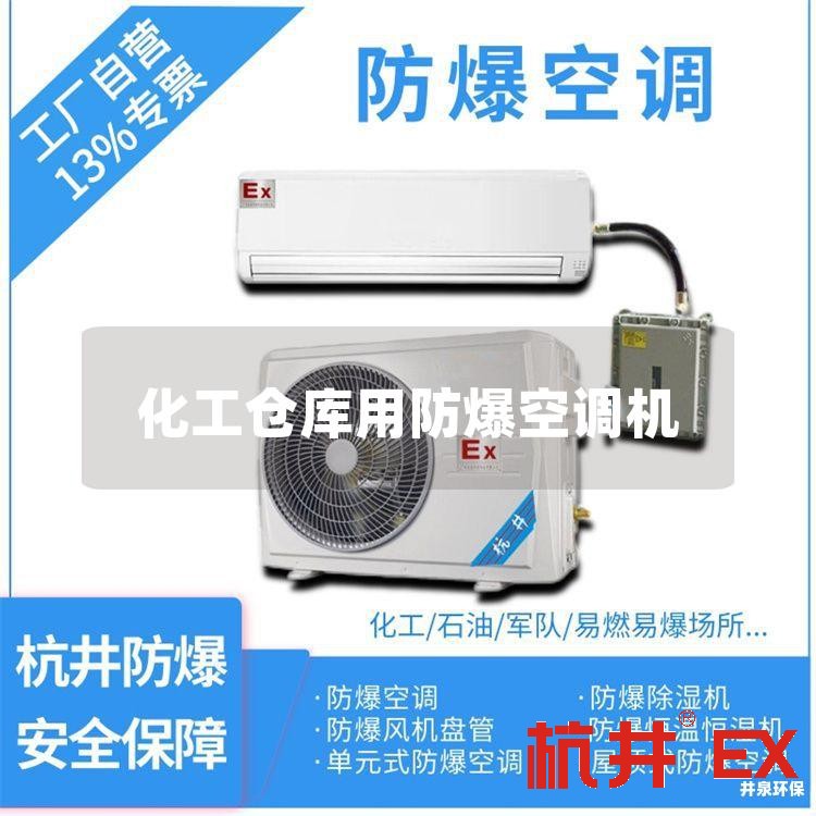 化工仓库用防爆空调机